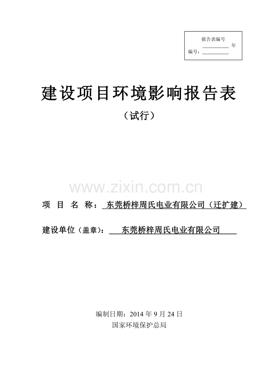 桥梓周氏电业有限公司迁扩建项目立项环境影响分析.doc_第1页