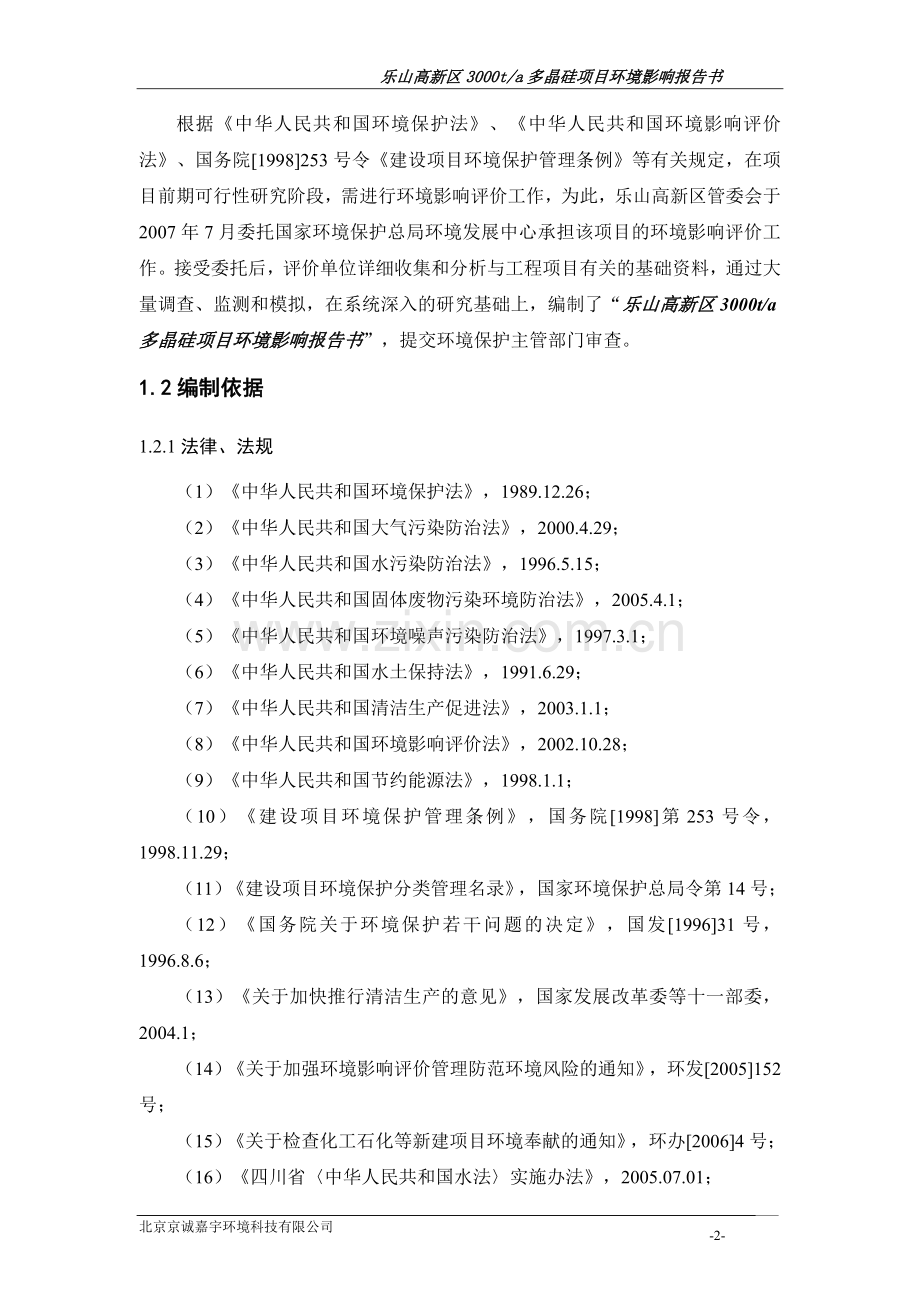 乐山高新区3000ta多晶硅项目申请立项环境评估报告.doc_第2页