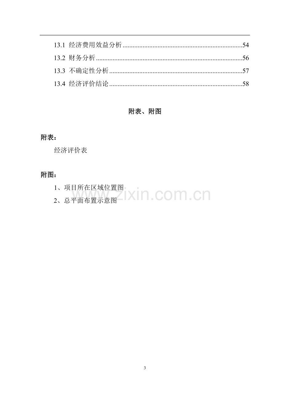 环保型电力设备生产线可行性论证报告.doc_第3页