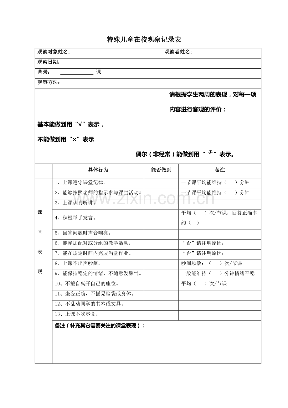 1、特殊儿童在校观察记录表.doc_第1页