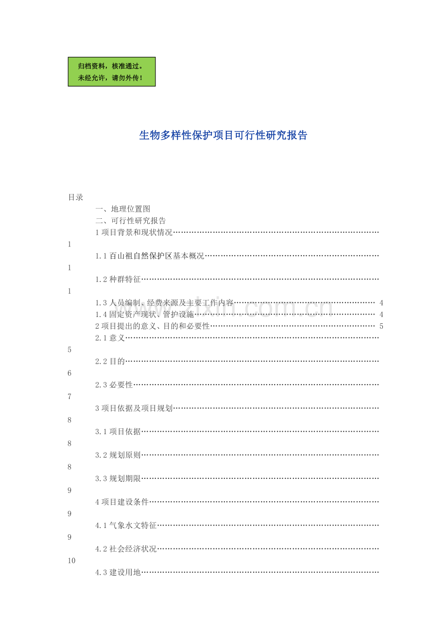 自然保护生物多样性保护可行性研究报告.doc_第1页