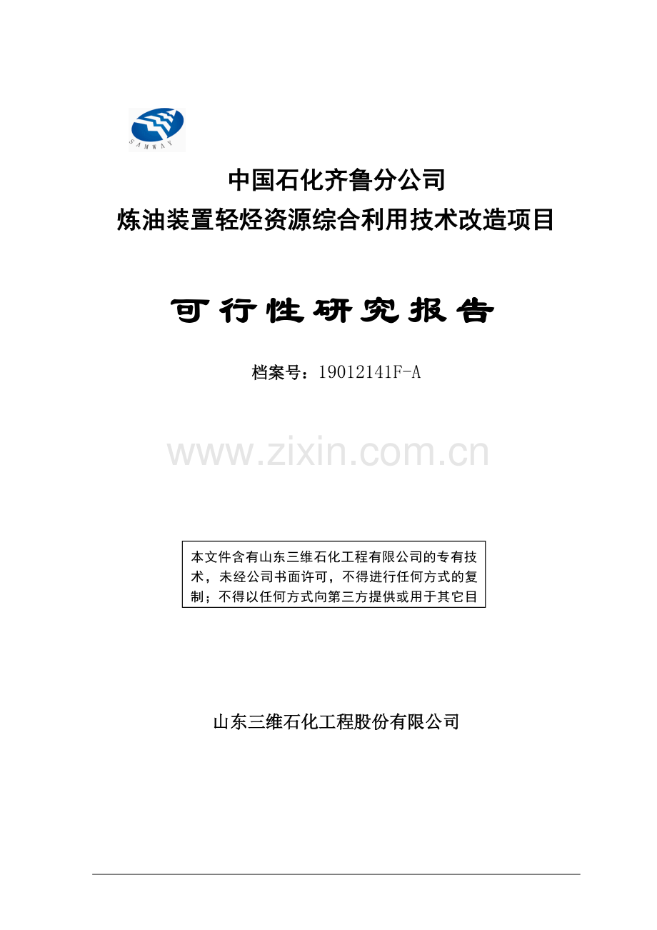 炼油装置轻烃资源综合利用技术改造项目可行性论证报告.doc_第1页