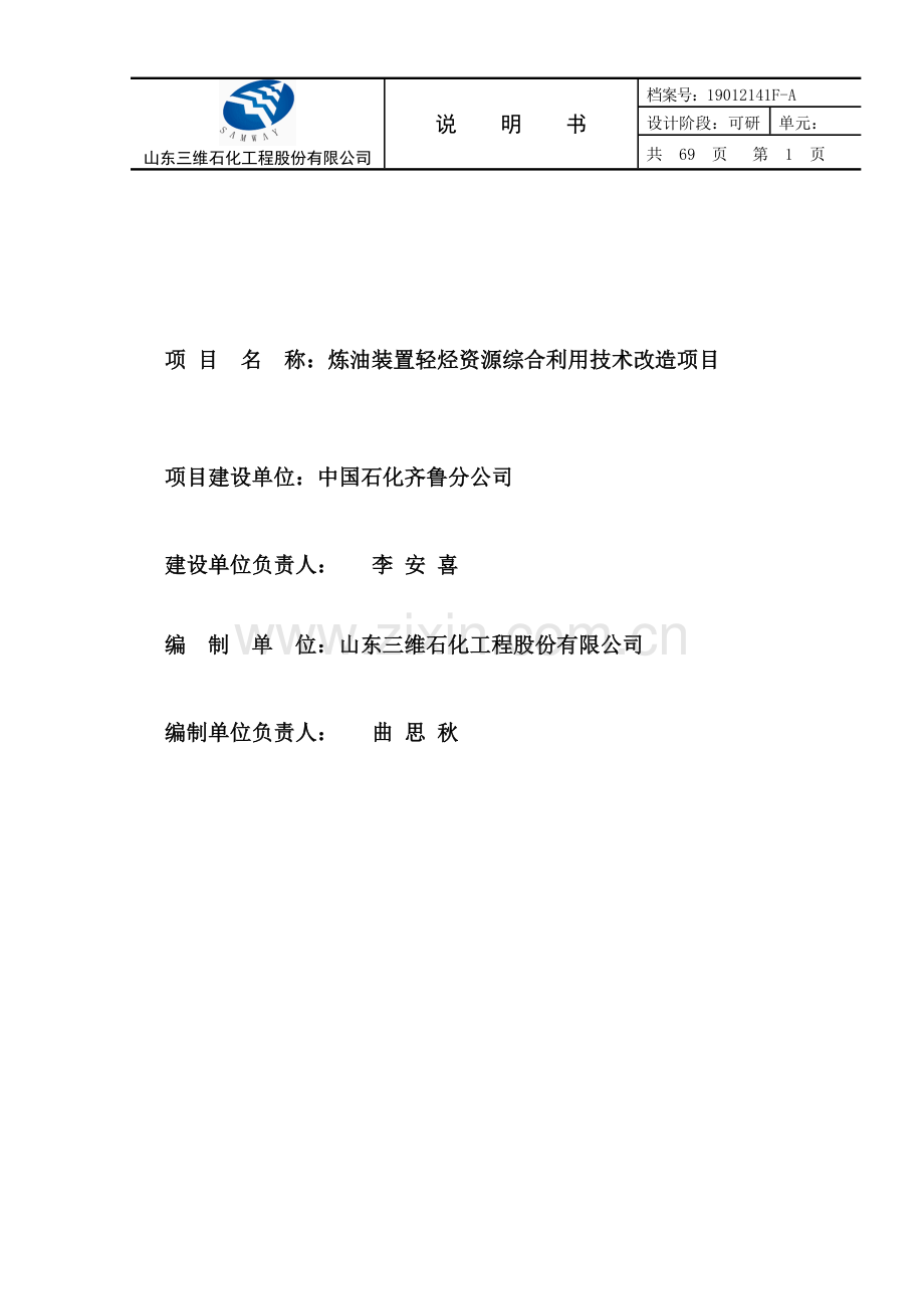 炼油装置轻烃资源综合利用技术改造项目可行性论证报告.doc_第2页