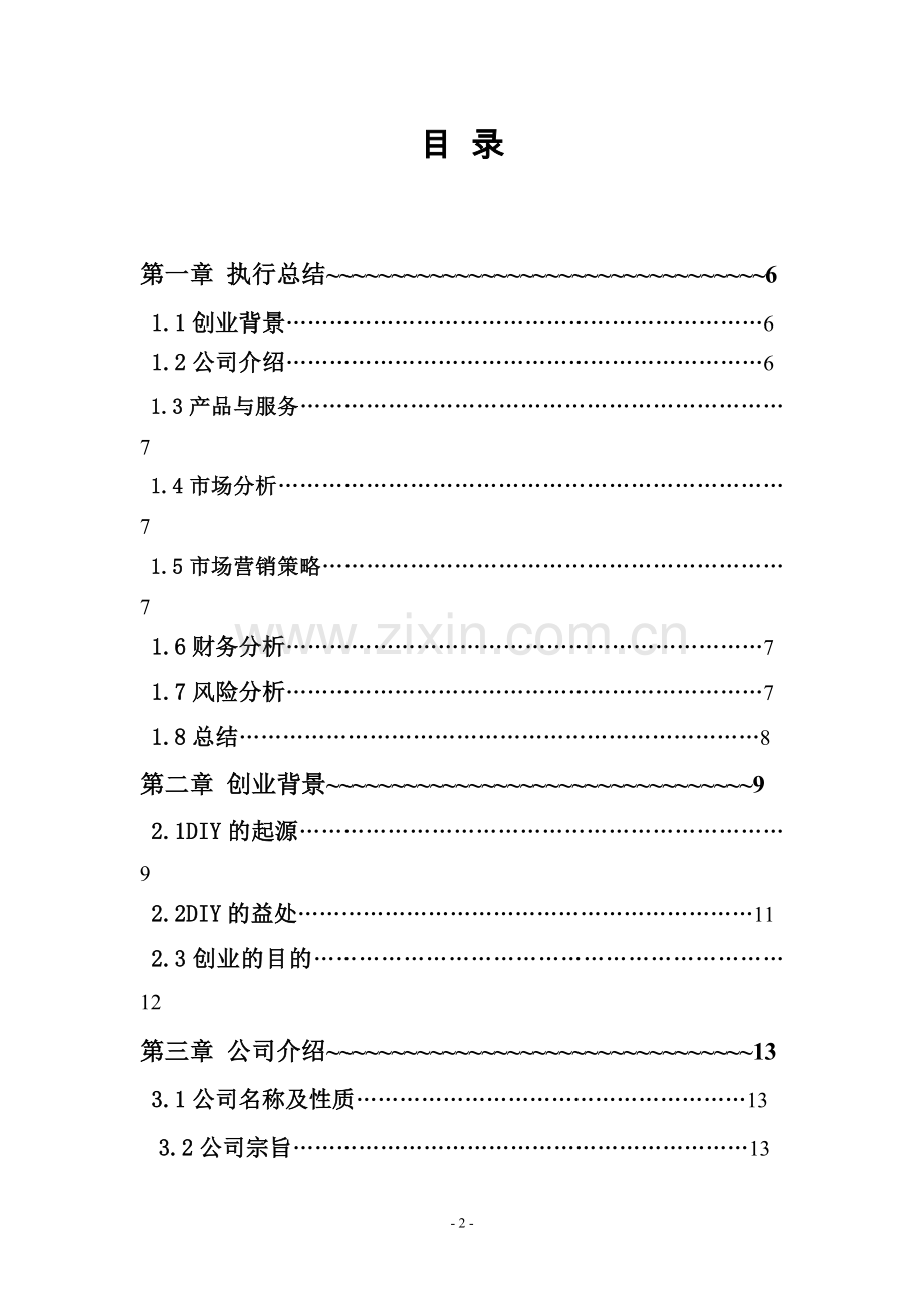 花开指上diy有限公司创业计划书--大学毕业设计论文.doc_第2页