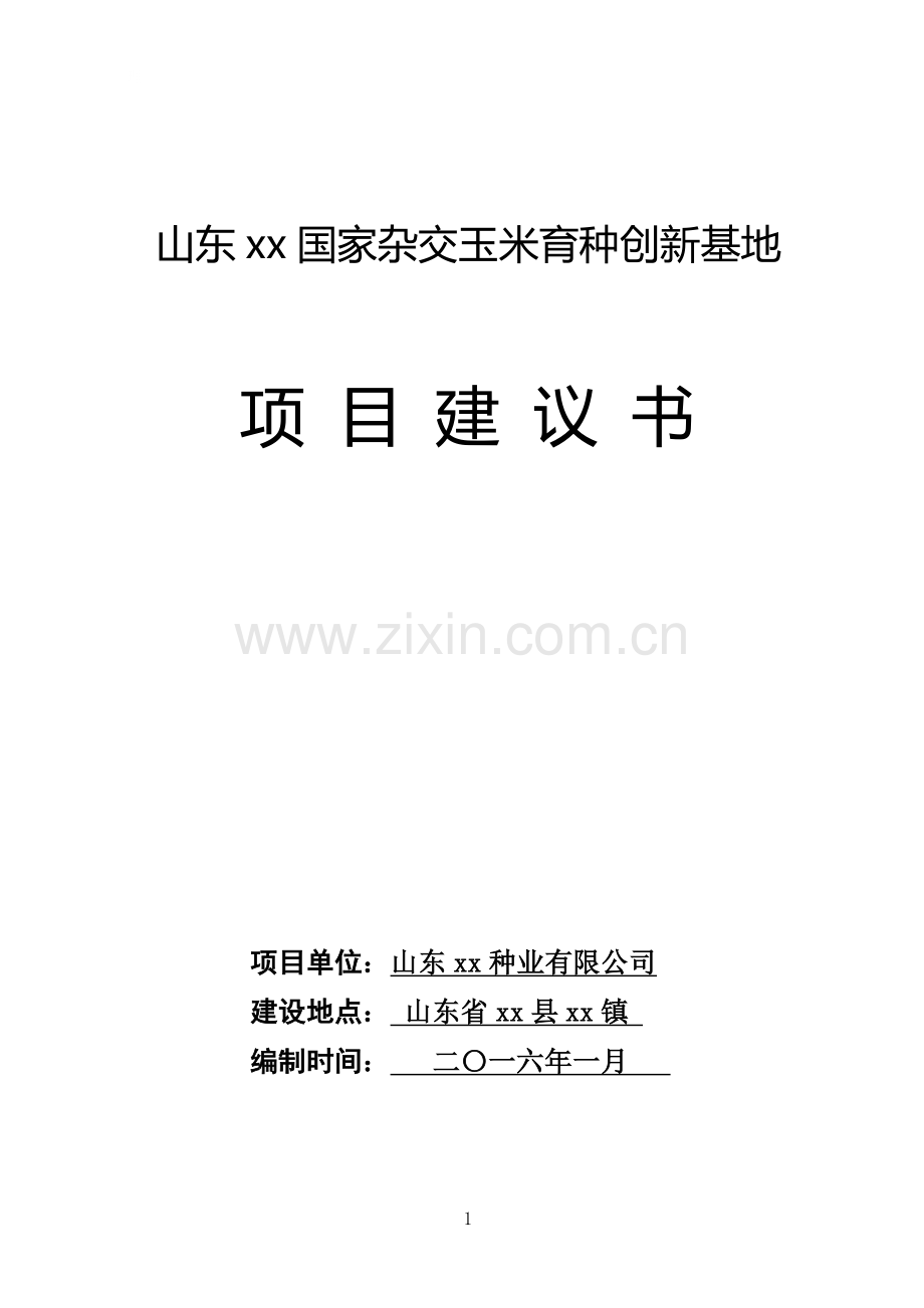 山东xx国家杂交玉米育种创新基地可行性分析报告.doc_第1页