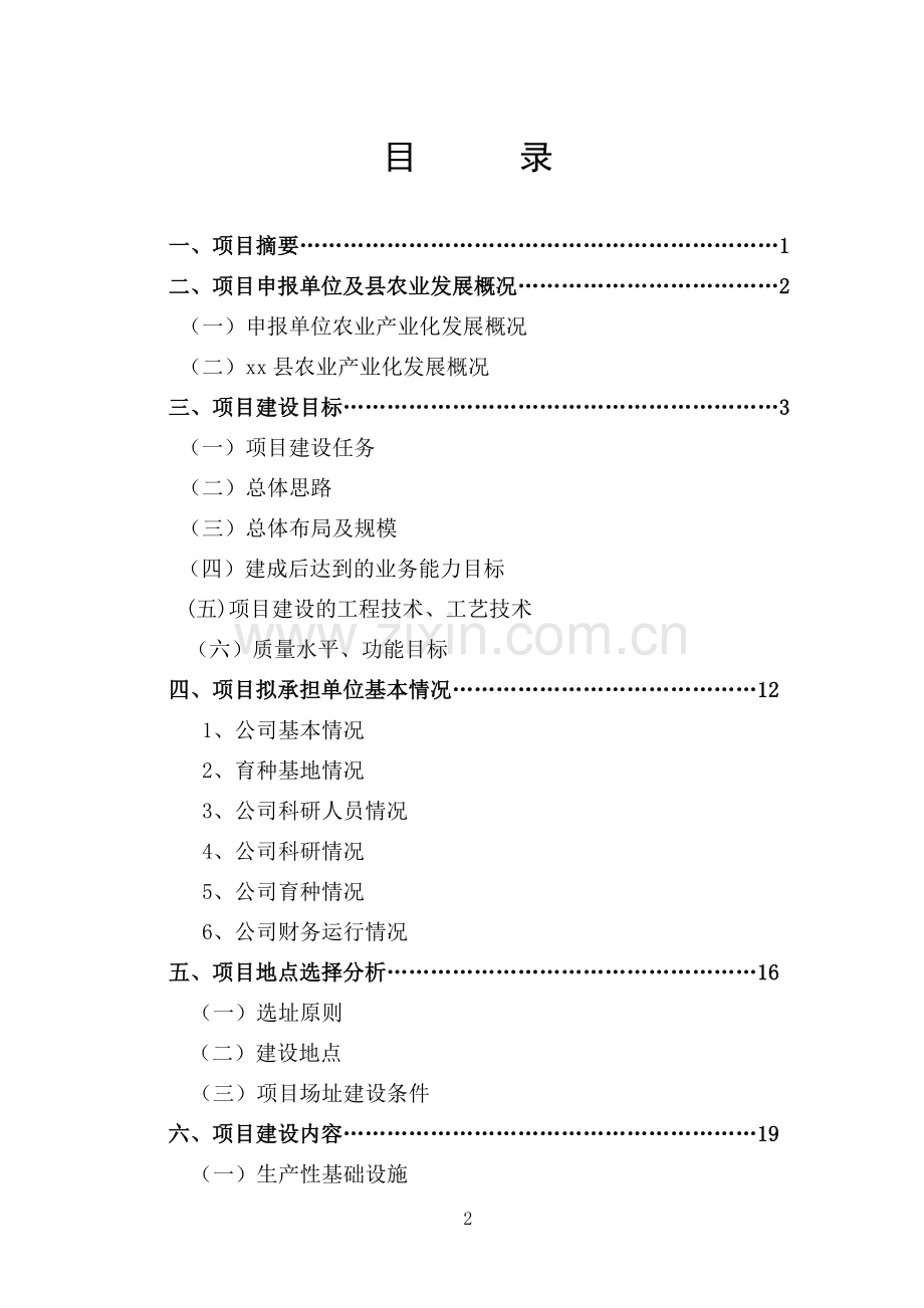 山东xx国家杂交玉米育种创新基地可行性分析报告.doc_第2页