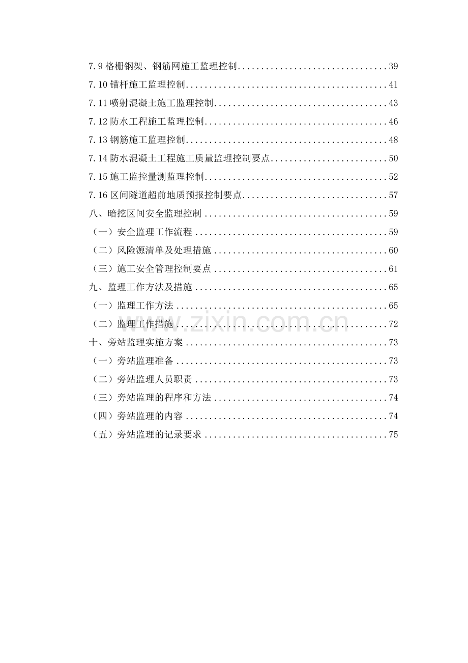 轨道交通2号线一期工程地下市政工程监理实施细则(矿山法暗挖区间、联络线).doc_第3页