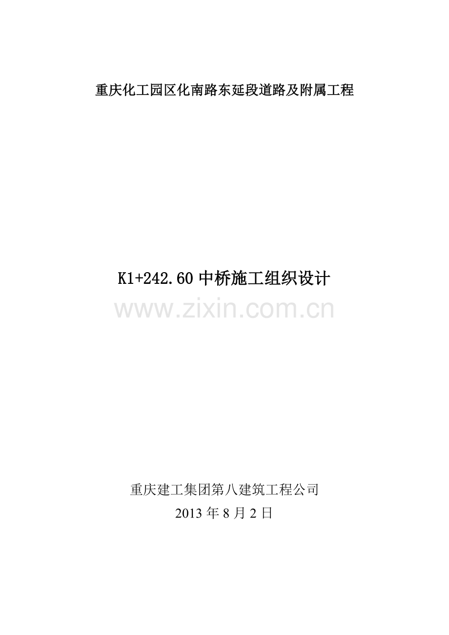 毕业设计化工园区化南路东延段道路及附属工程中桥施工组织设计方案.doc_第1页