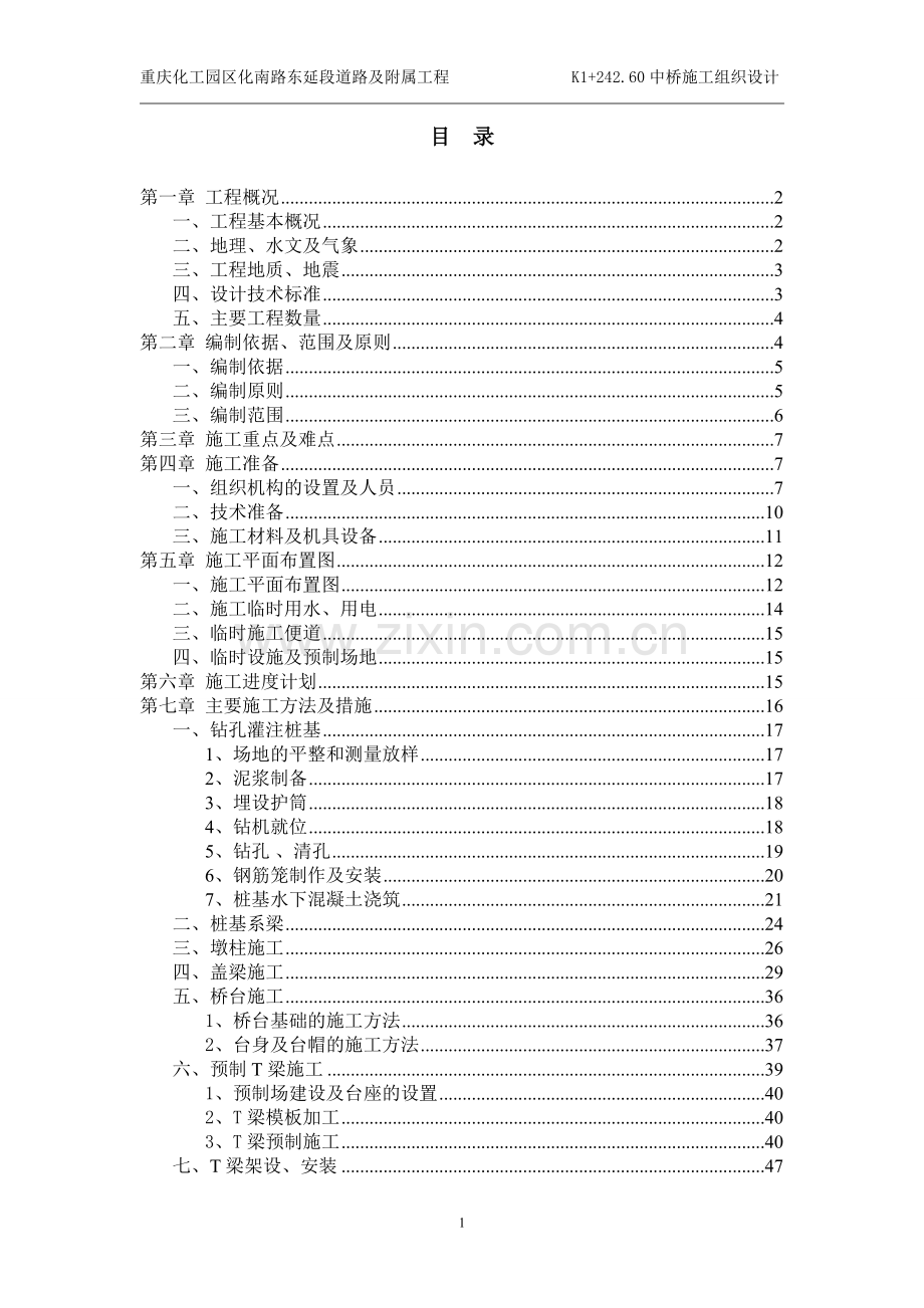 毕业设计化工园区化南路东延段道路及附属工程中桥施工组织设计方案.doc_第2页