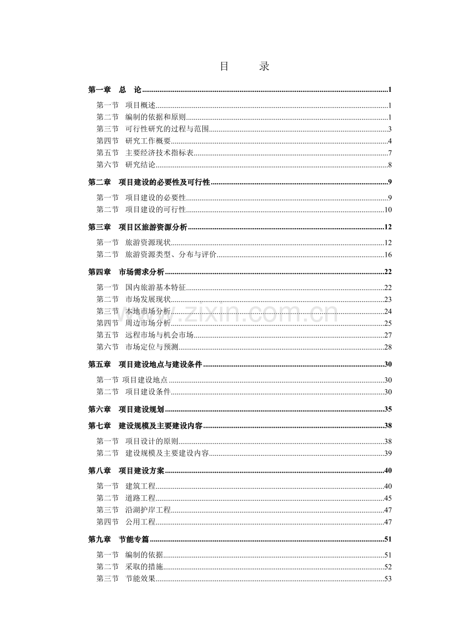 红山湖旅游项目申请建设可研报告12.doc_第1页