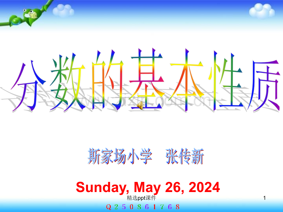 人教版小学数学五年级下册《分数的基本性质》完整PPT课件.ppt_第1页