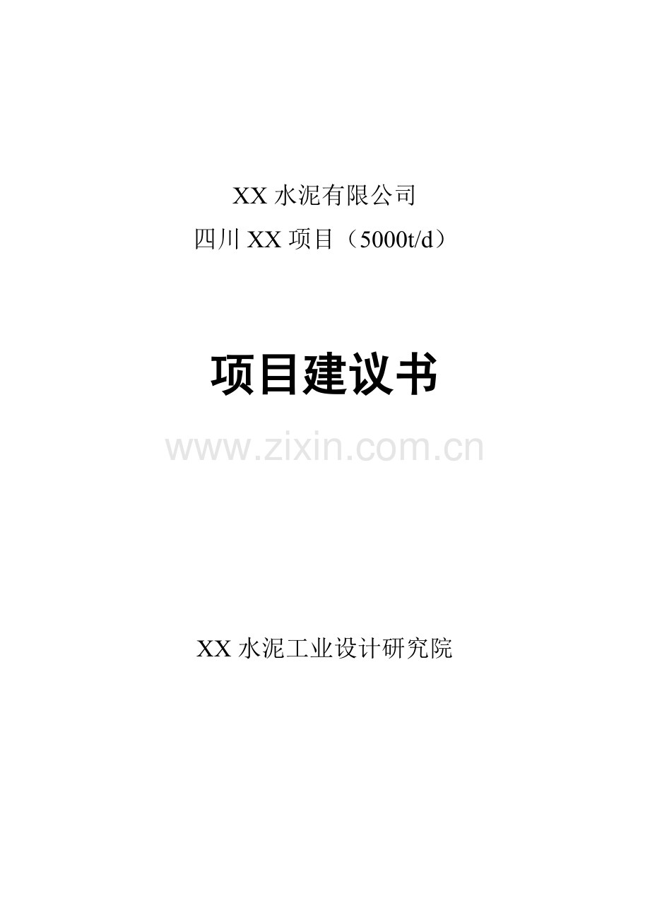 四川5000吨水泥生产线项目可行性建议书.doc_第1页