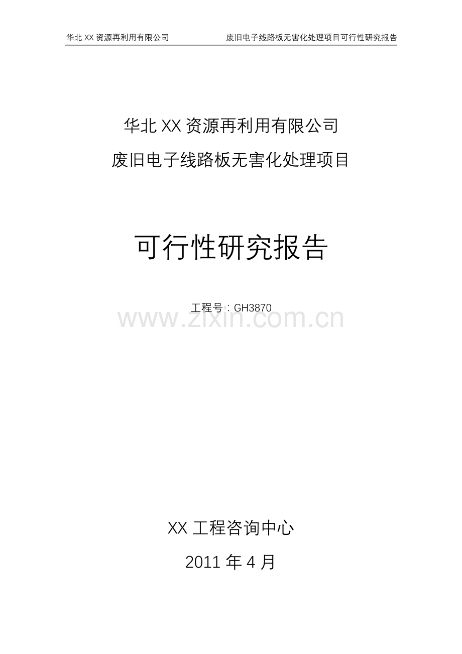 华北xx-资源再利用有限公司废弃电子线路板无害化处理项目建设可行性研究报告.doc_第1页