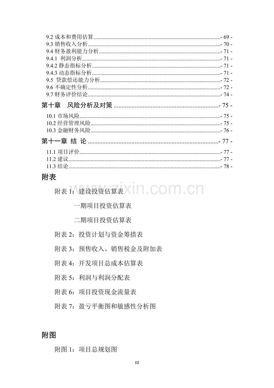 房地产项目投资可行性研究分析报告.doc_第3页