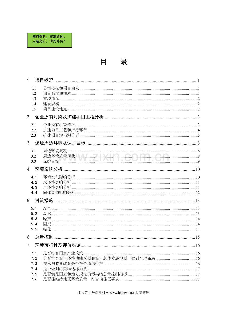 怡得乐实业(杭州)有限公司增资项目建设环境评估报告.doc_第1页