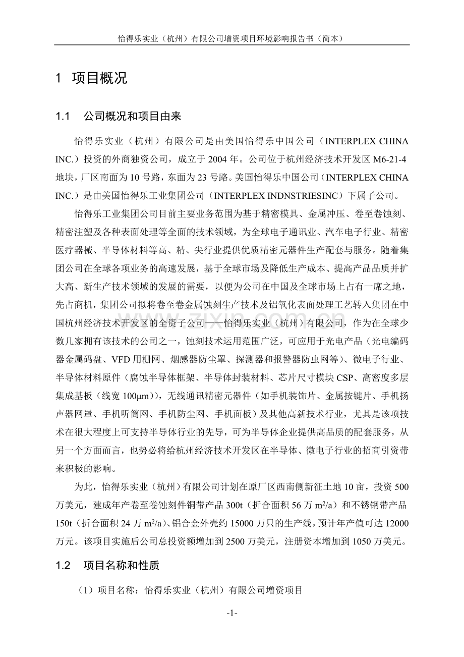 怡得乐实业(杭州)有限公司增资项目建设环境评估报告.doc_第3页