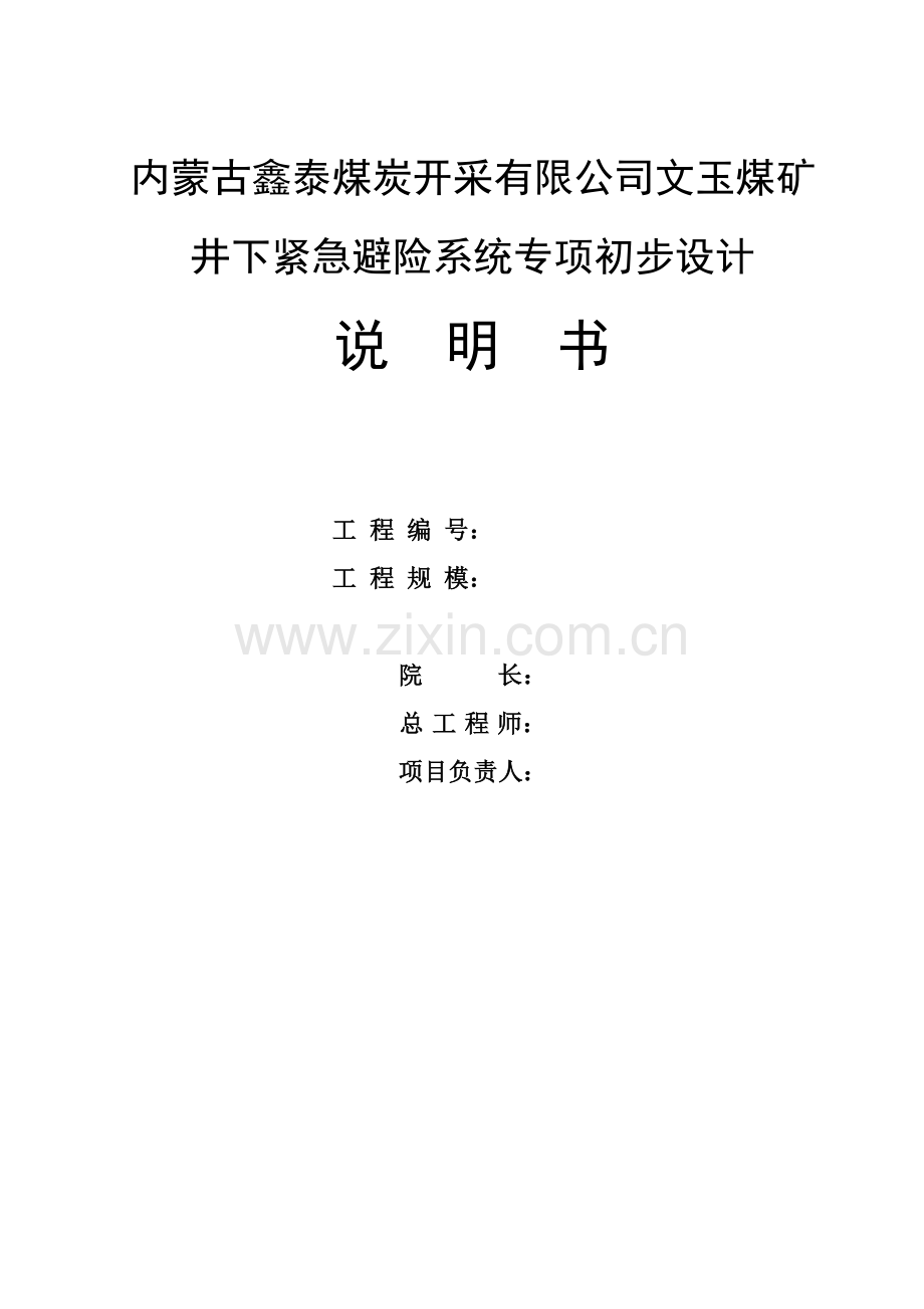 蒙内古文玉煤矿紧急避险系统设计(内蒙标准修改).doc_第2页