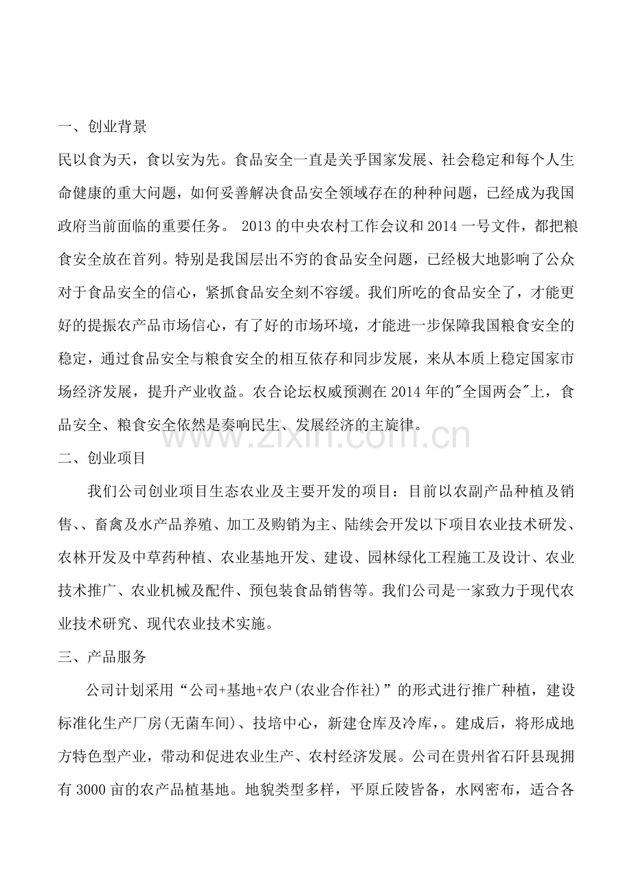 生态农业项目计划书大学论文.doc_第2页