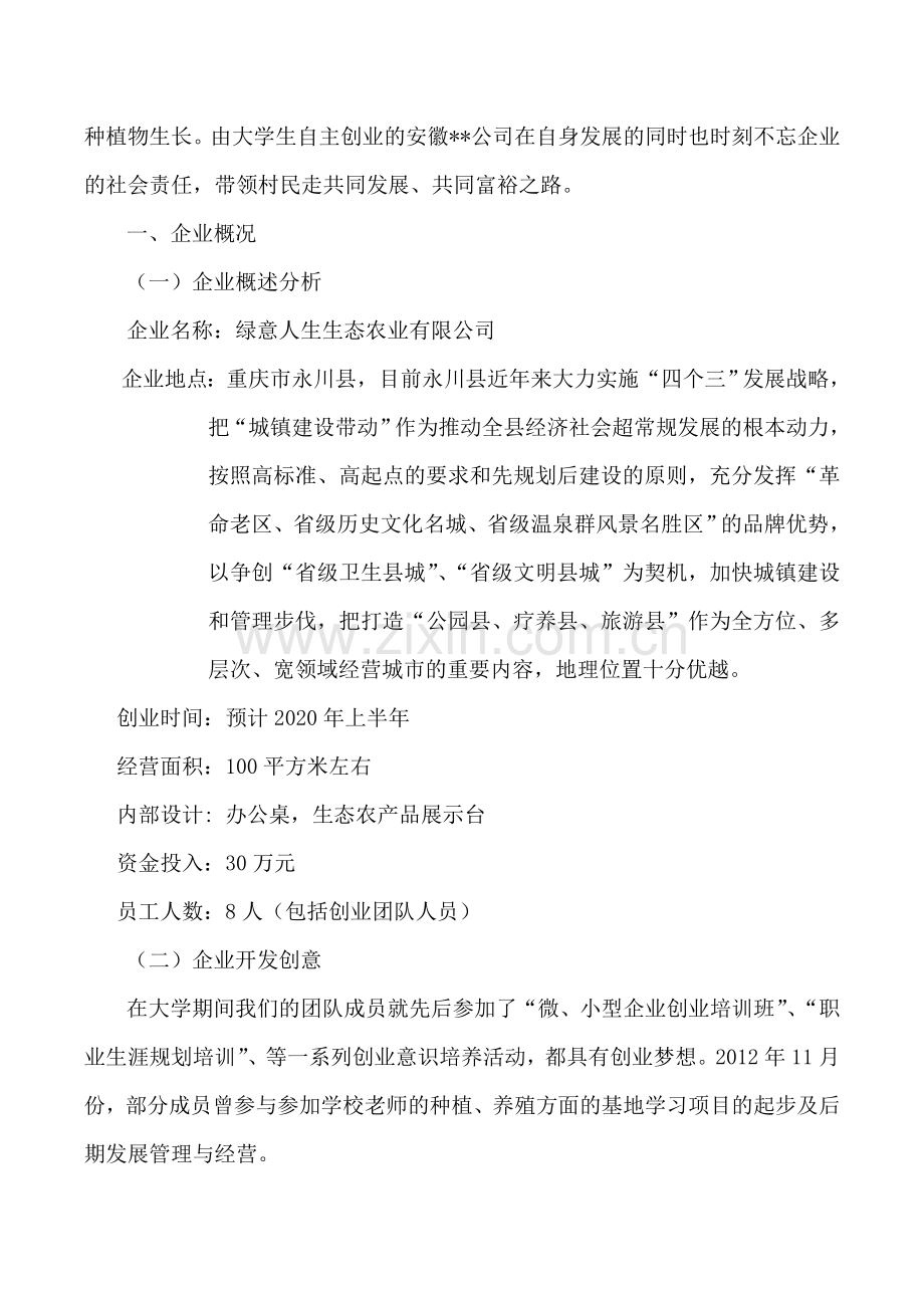 生态农业项目计划书大学论文.doc_第3页