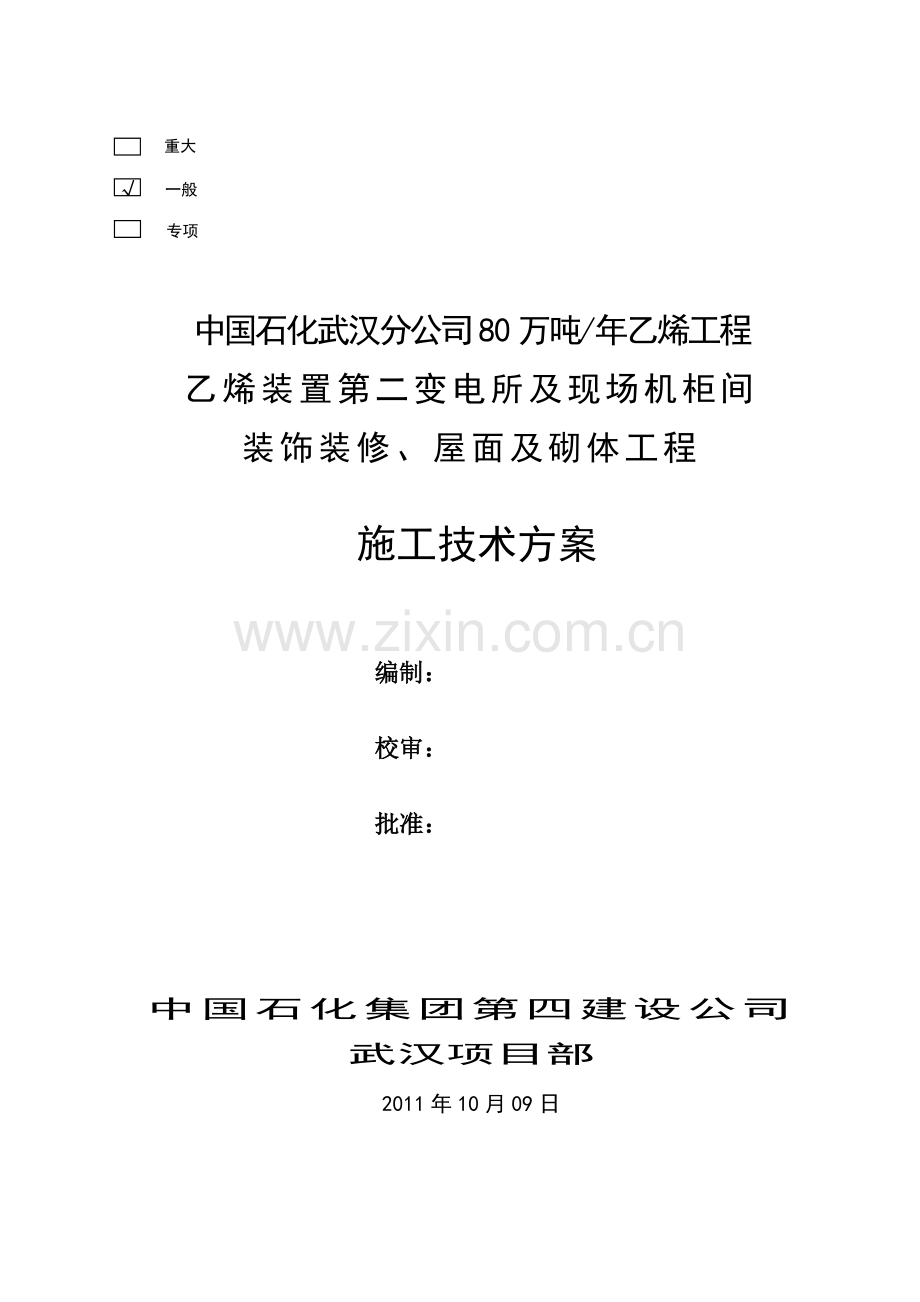 乙烯二变及机柜间装饰装修施工技术方案说明书工程施工方案.doc_第1页