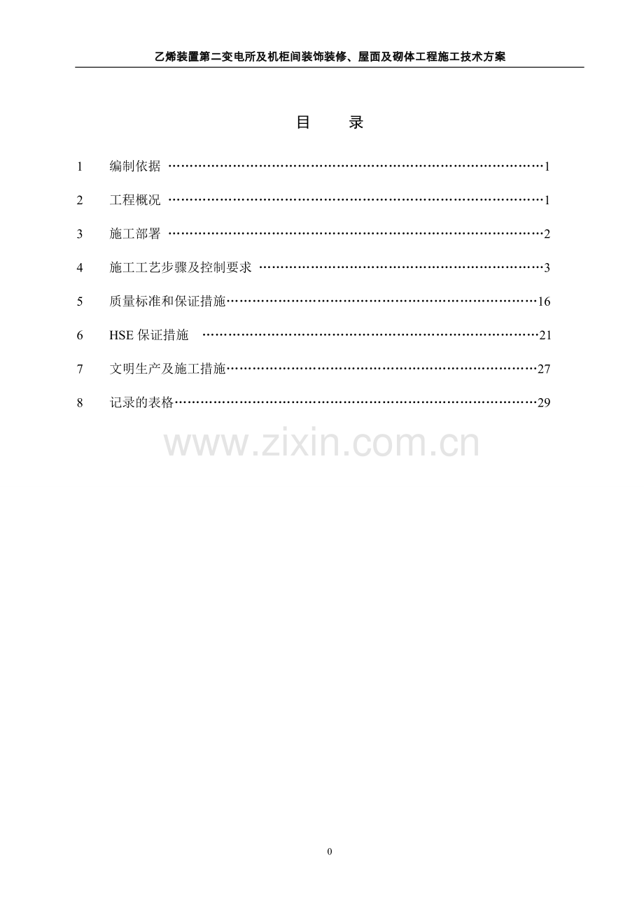 乙烯二变及机柜间装饰装修施工技术方案说明书工程施工方案.doc_第2页