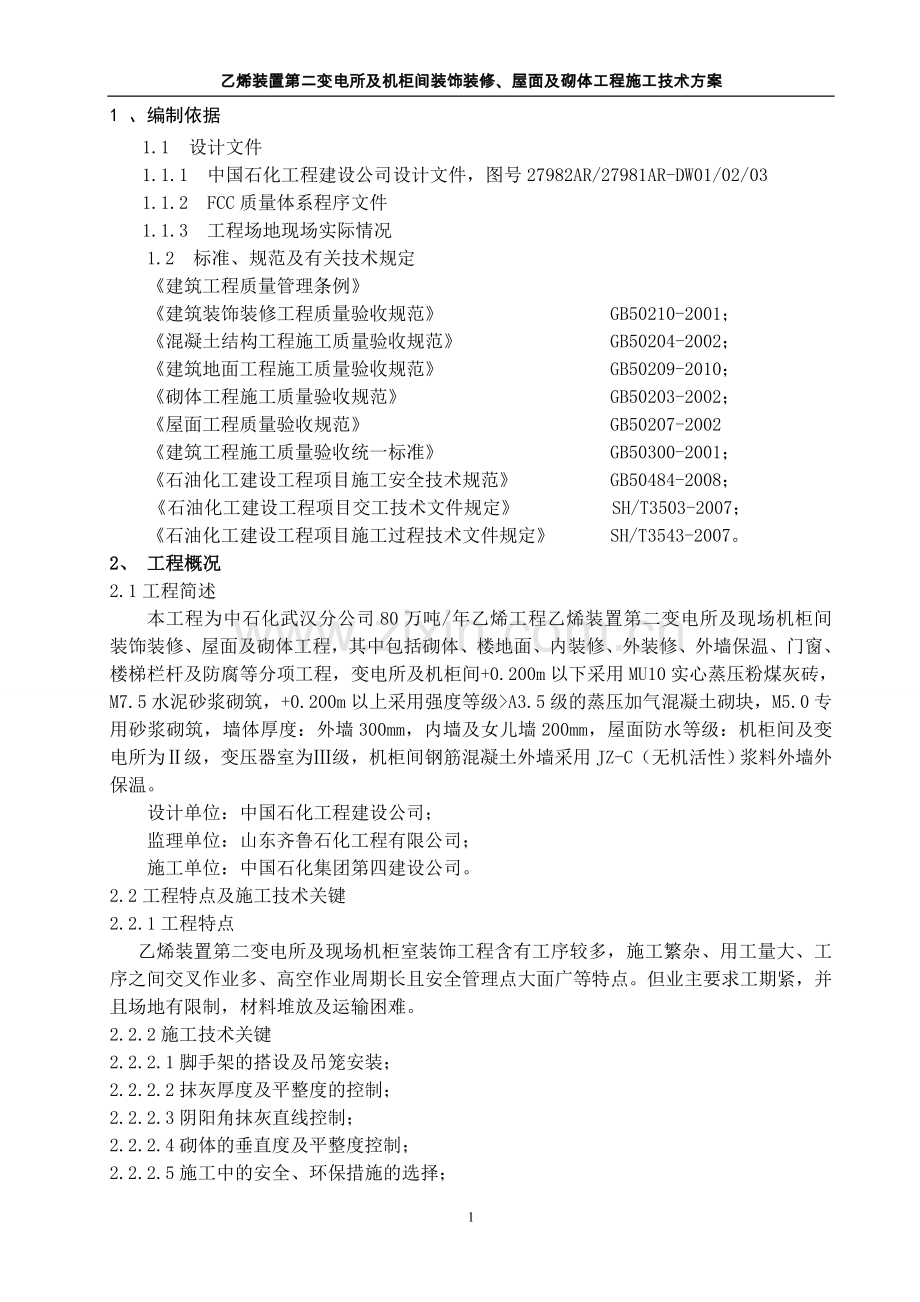 乙烯二变及机柜间装饰装修施工技术方案说明书工程施工方案.doc_第3页