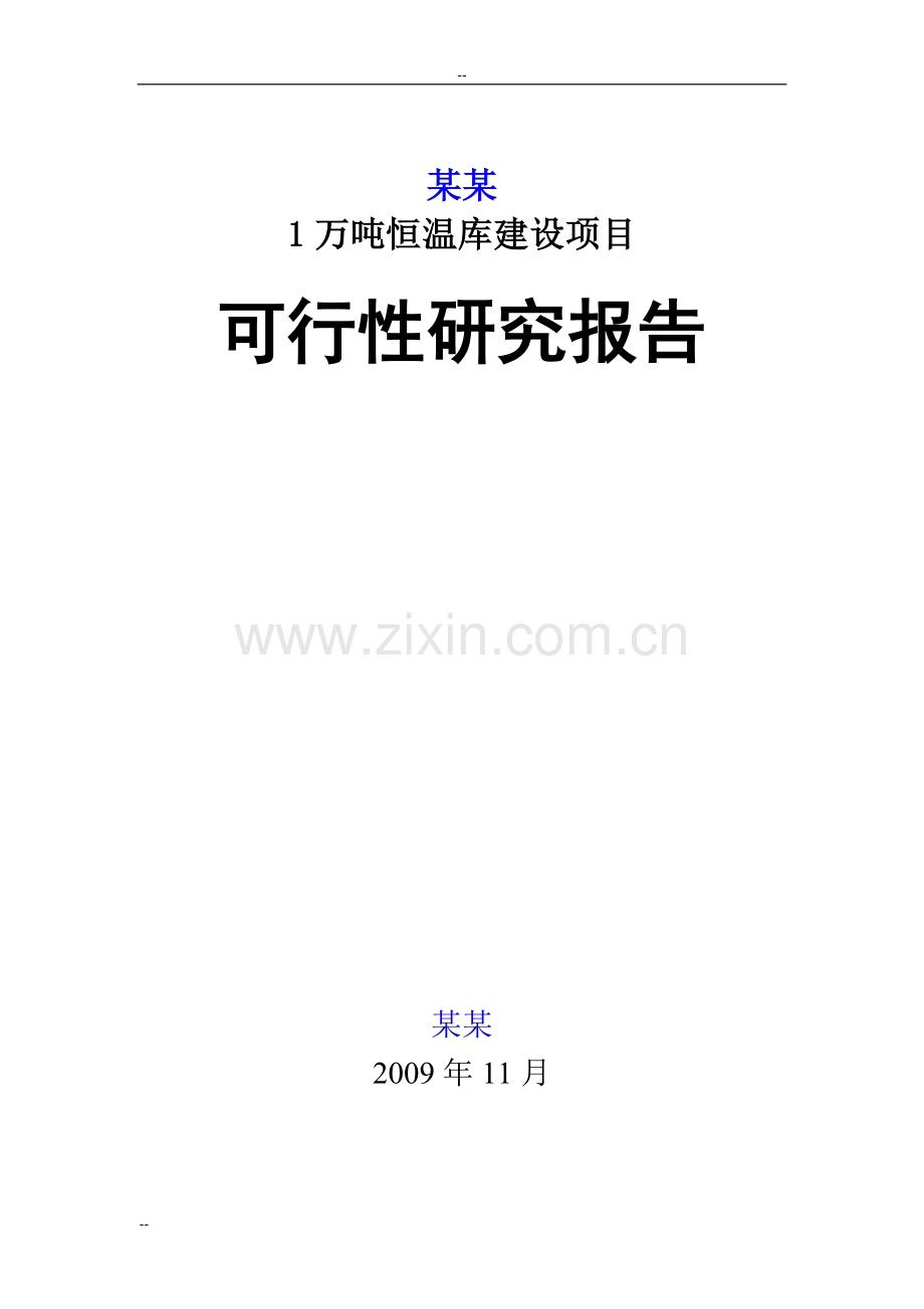 某公司1万吨恒温库建设项目可行性论证报告-(果蔬冷库建设项目)优秀甲级资质报告.doc_第2页