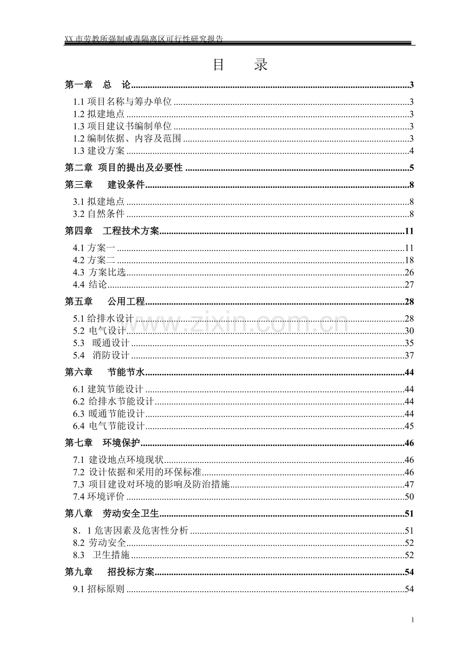 劳x教所强制戒x毒项目可行性策划书.doc_第1页