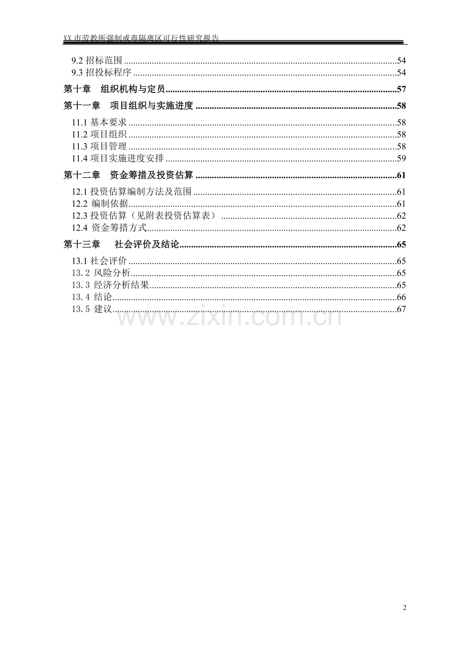 劳x教所强制戒x毒项目可行性策划书.doc_第2页