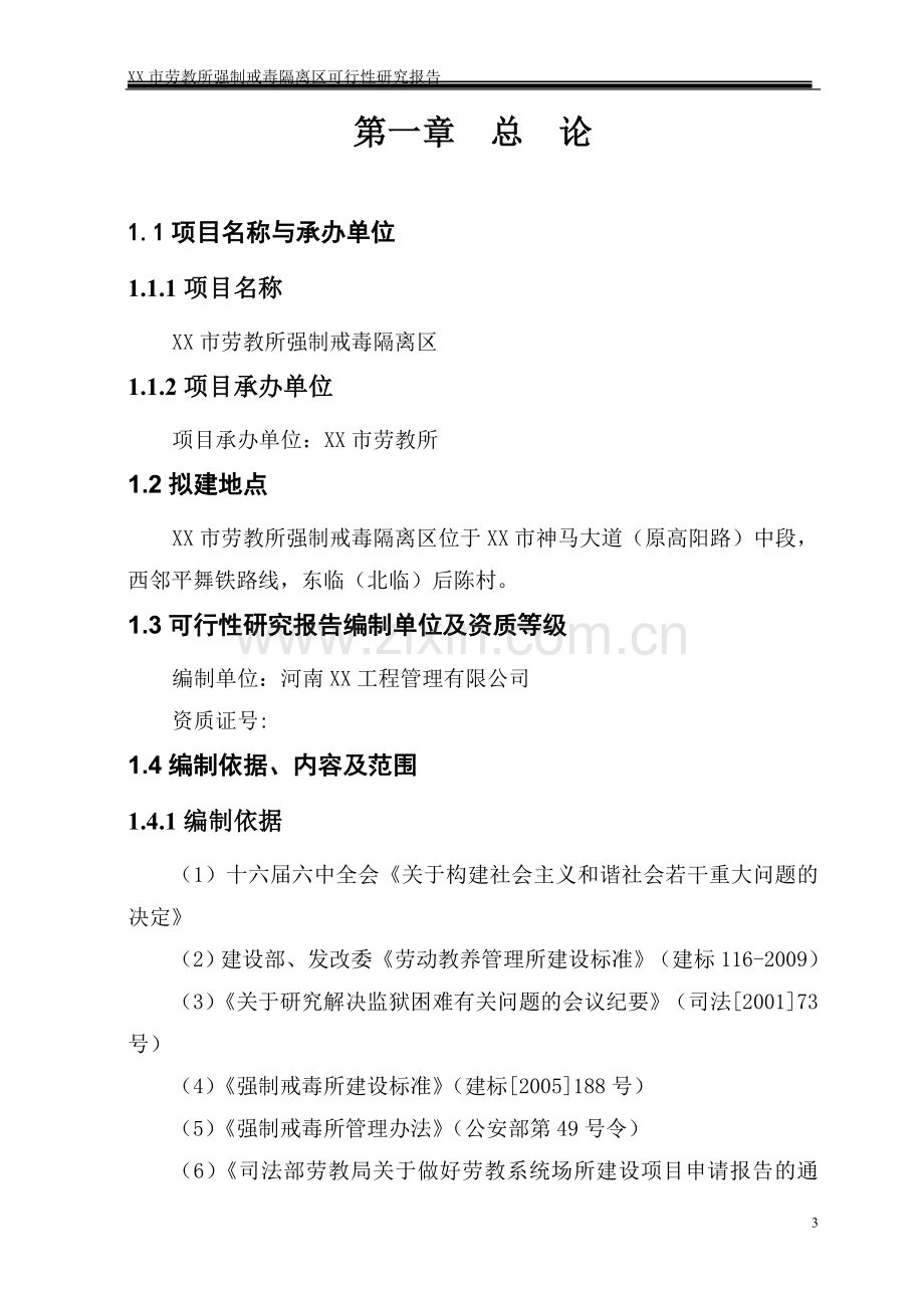 劳x教所强制戒x毒项目可行性策划书.doc_第3页