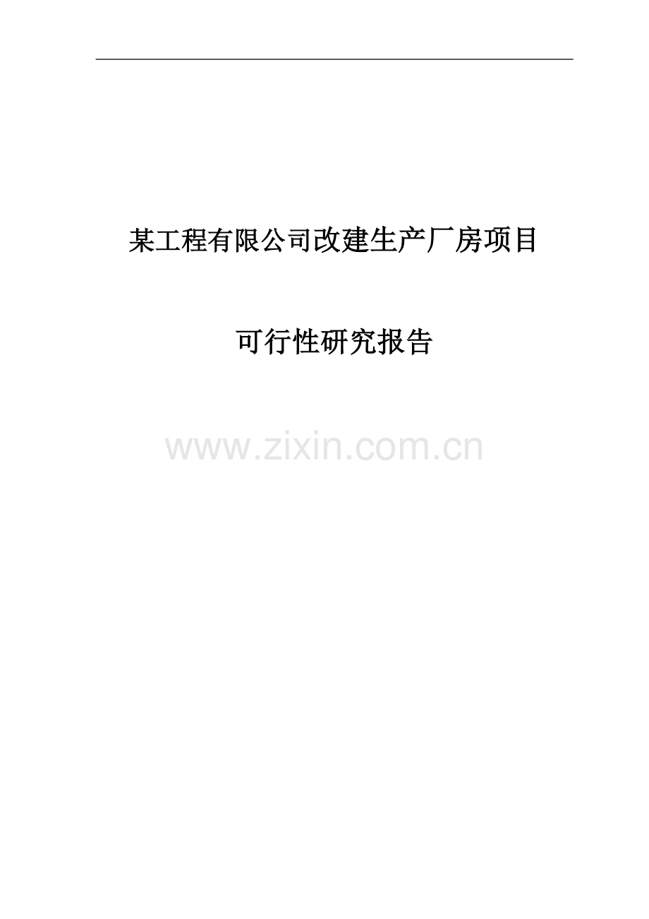 某工程有限公司改建生产厂房项目可行性研究报告.doc_第1页