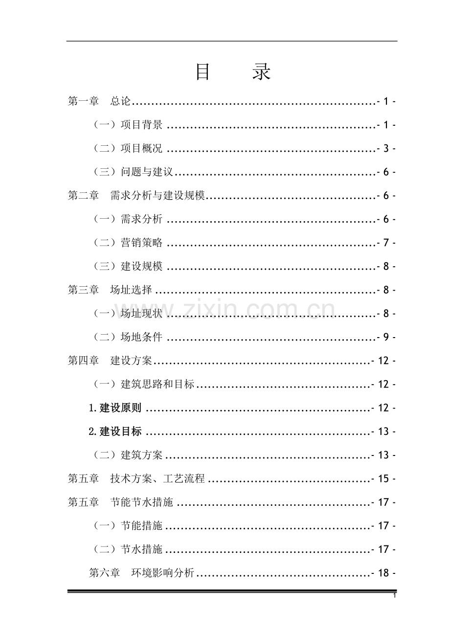 某工程有限公司改建生产厂房项目可行性研究报告.doc_第2页