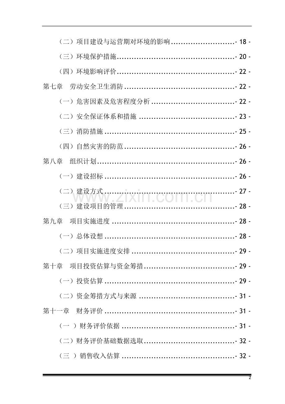 某工程有限公司改建生产厂房项目可行性研究报告.doc_第3页