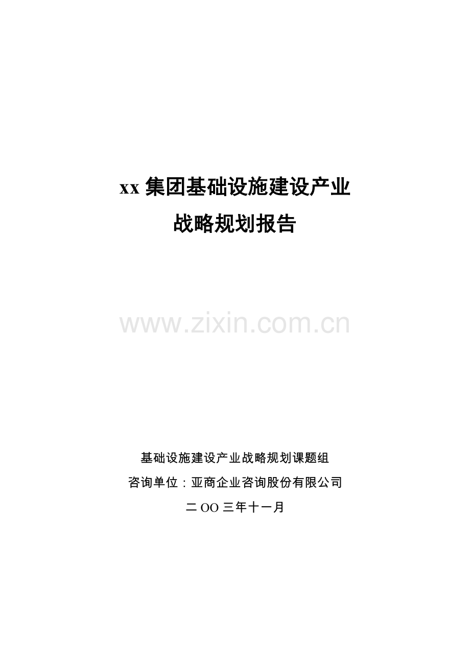 某某集团基础设施建设产业战略规划报告.doc_第1页