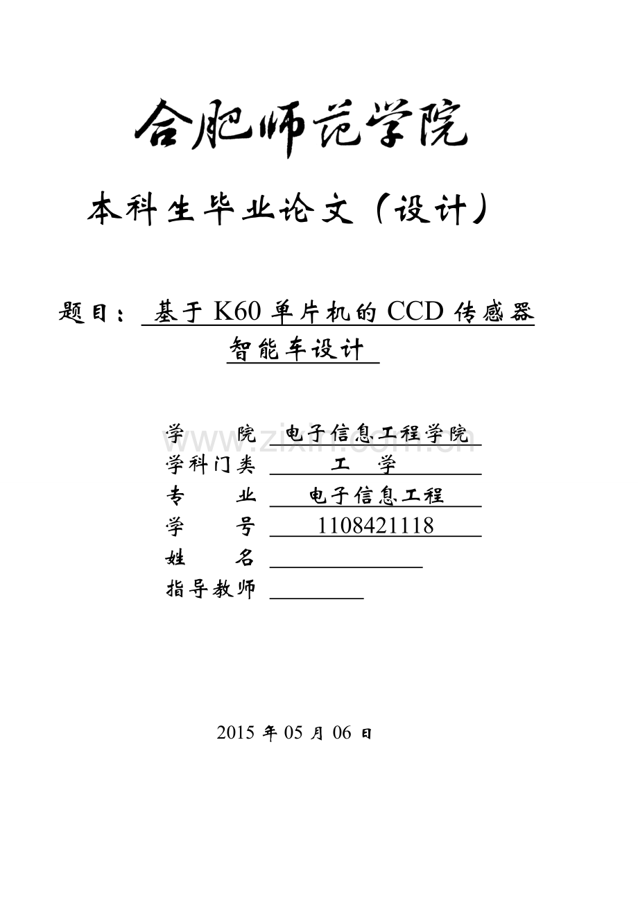 基于k60单片机的ccd传感器智能车设计.doc_第1页