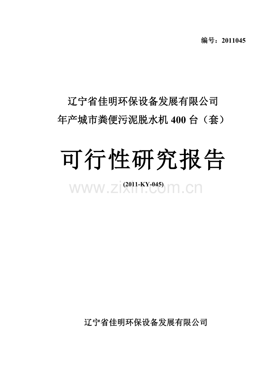 年产城市粪便污泥脱水机400台(套)可行性论证报告.doc_第1页