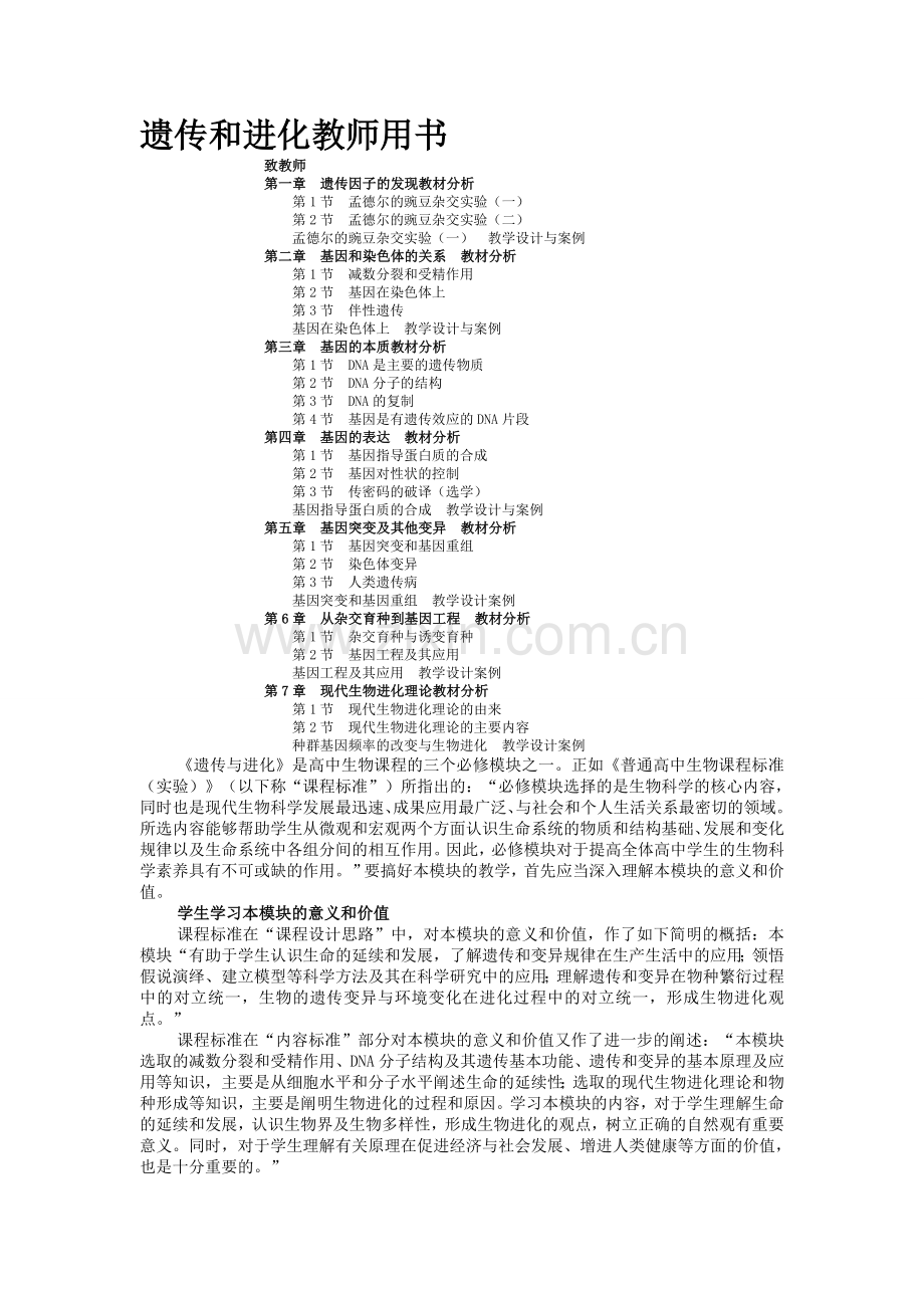 新课标高中生物教师用书必修二.doc_第1页