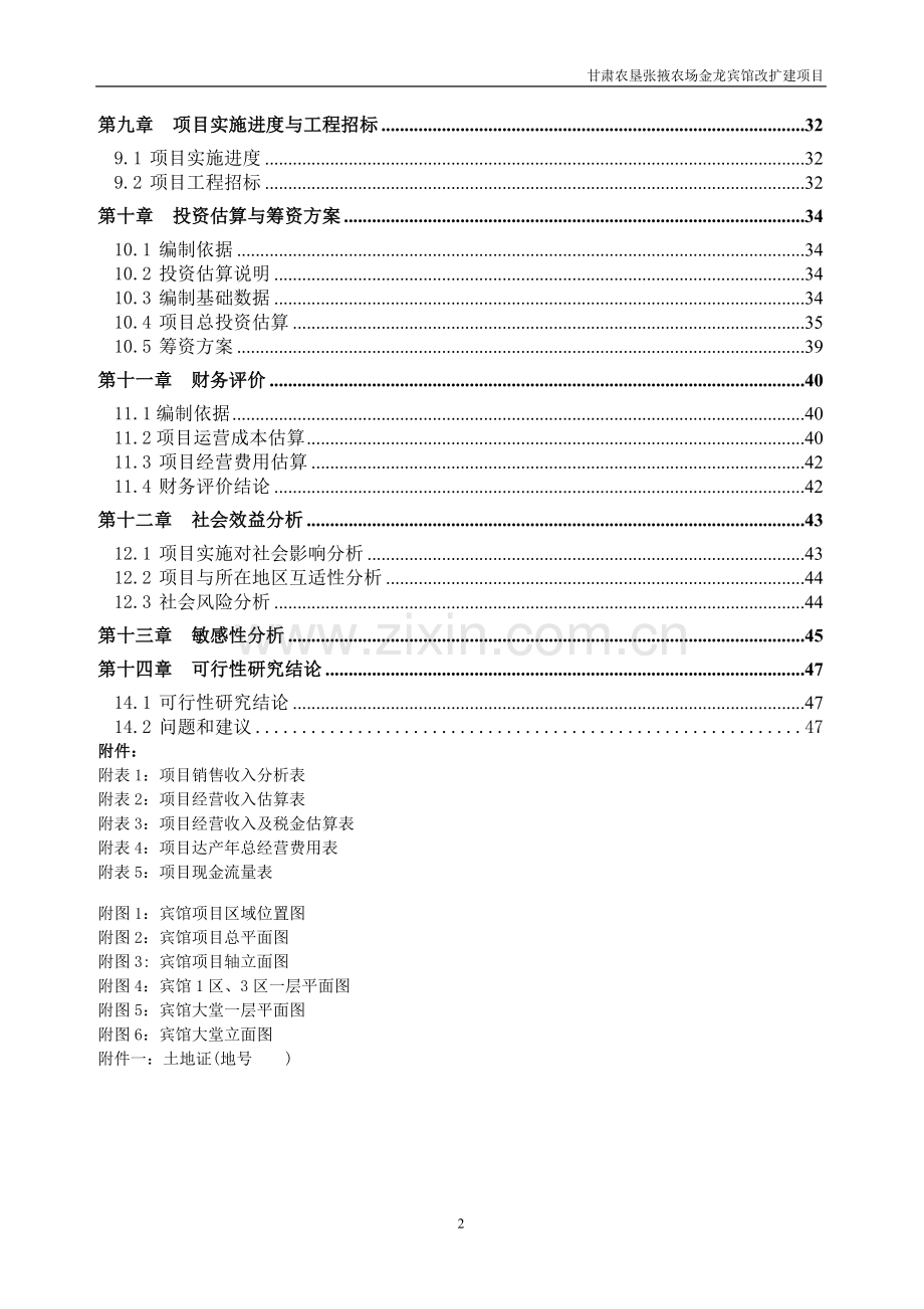 宾馆装修改造项目立项可行性研究报告书.doc_第2页