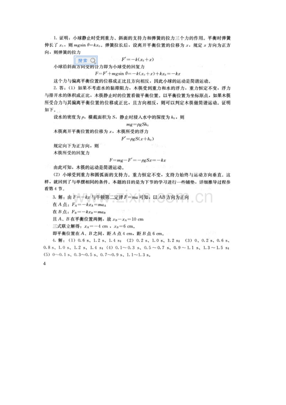 人教版高中物理选修3-4(机械振动、光学)课后习题答案(截取自教师用书).doc_第2页