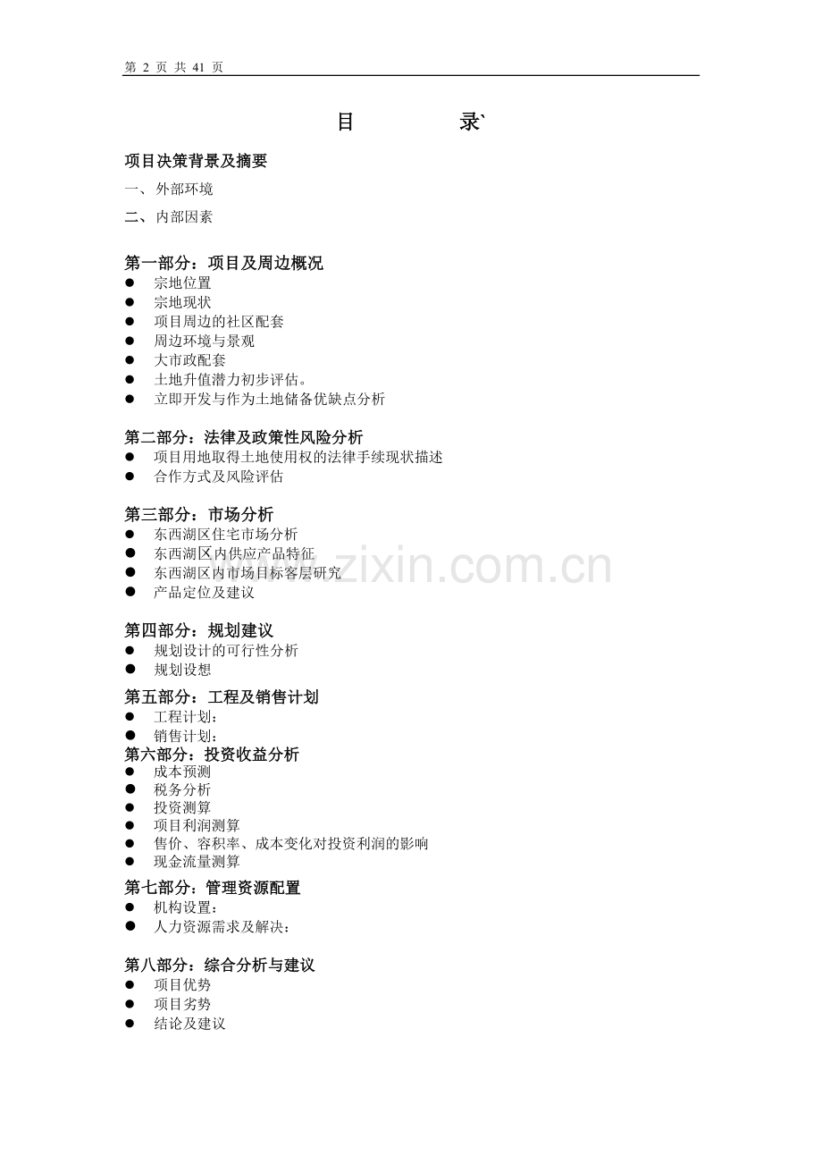 六福国际项目可行性论证报告(优秀可行性论证报告).doc_第2页