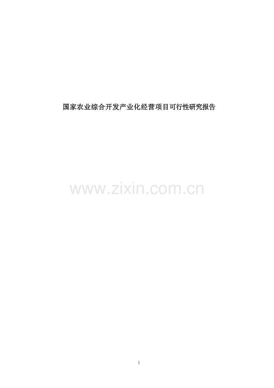 有机稻米加工及副产品综合利用改扩建可行性策划报告.doc_第1页