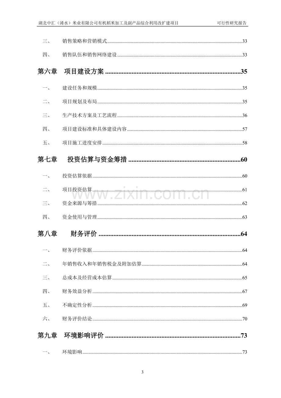 有机稻米加工及副产品综合利用改扩建可行性策划报告.doc_第3页