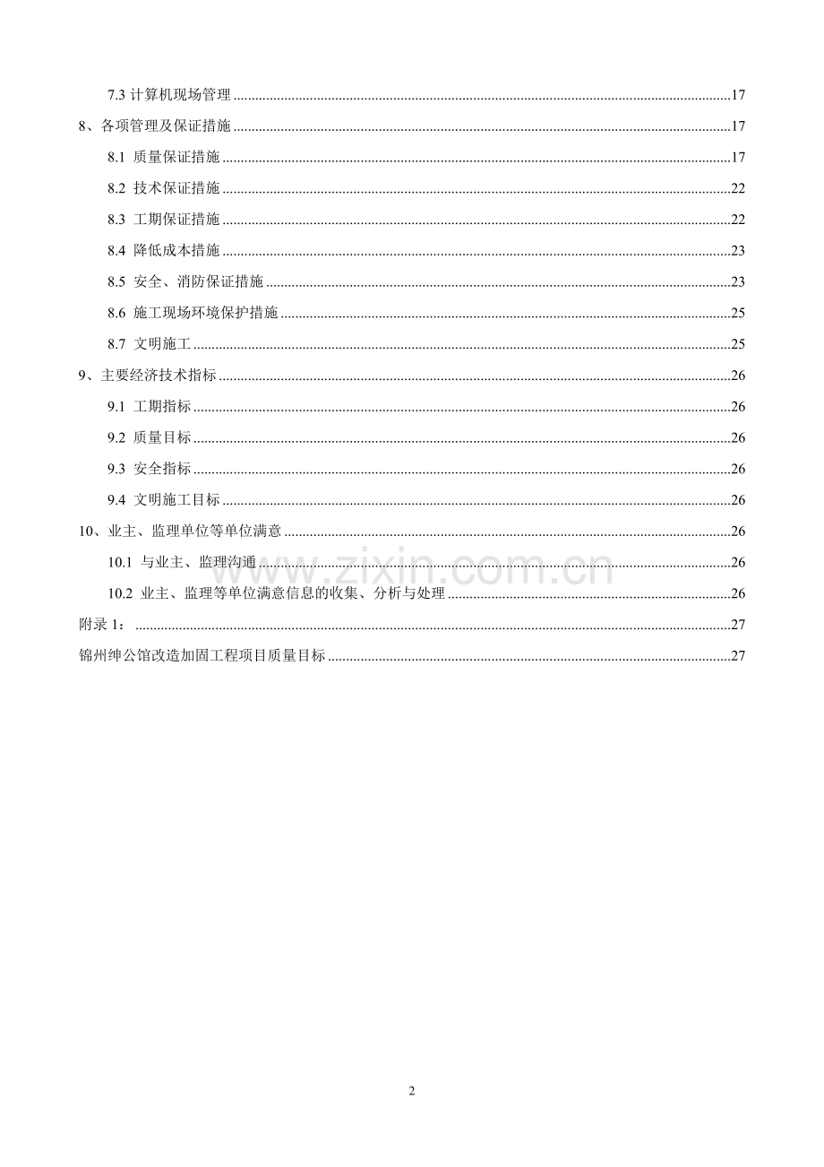 锦州绅公馆装修改造工程加固施工方案.doc_第2页