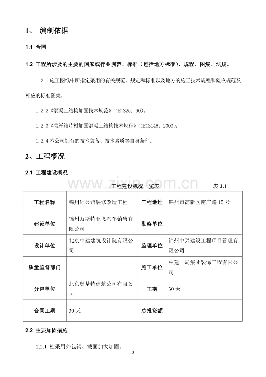 锦州绅公馆装修改造工程加固施工方案.doc_第3页