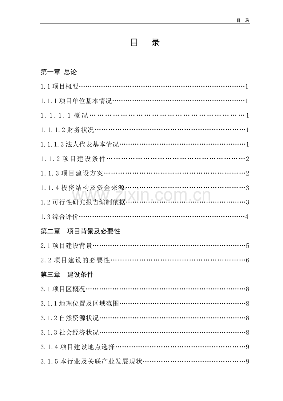 10000吨果汁、果醋饮料加工项目可行性研究报告.doc_第1页