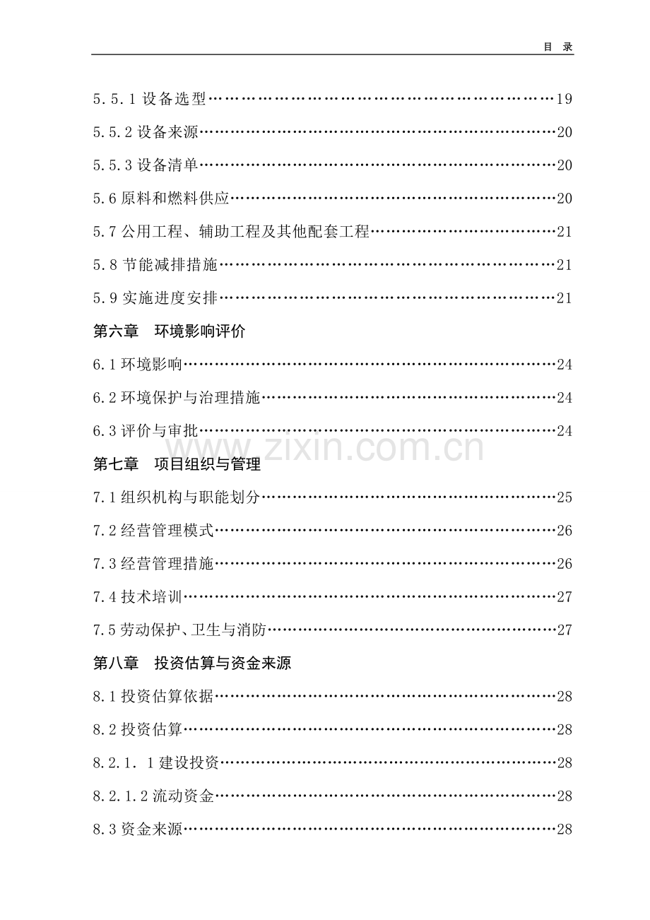 10000吨果汁、果醋饮料加工项目可行性研究报告.doc_第3页