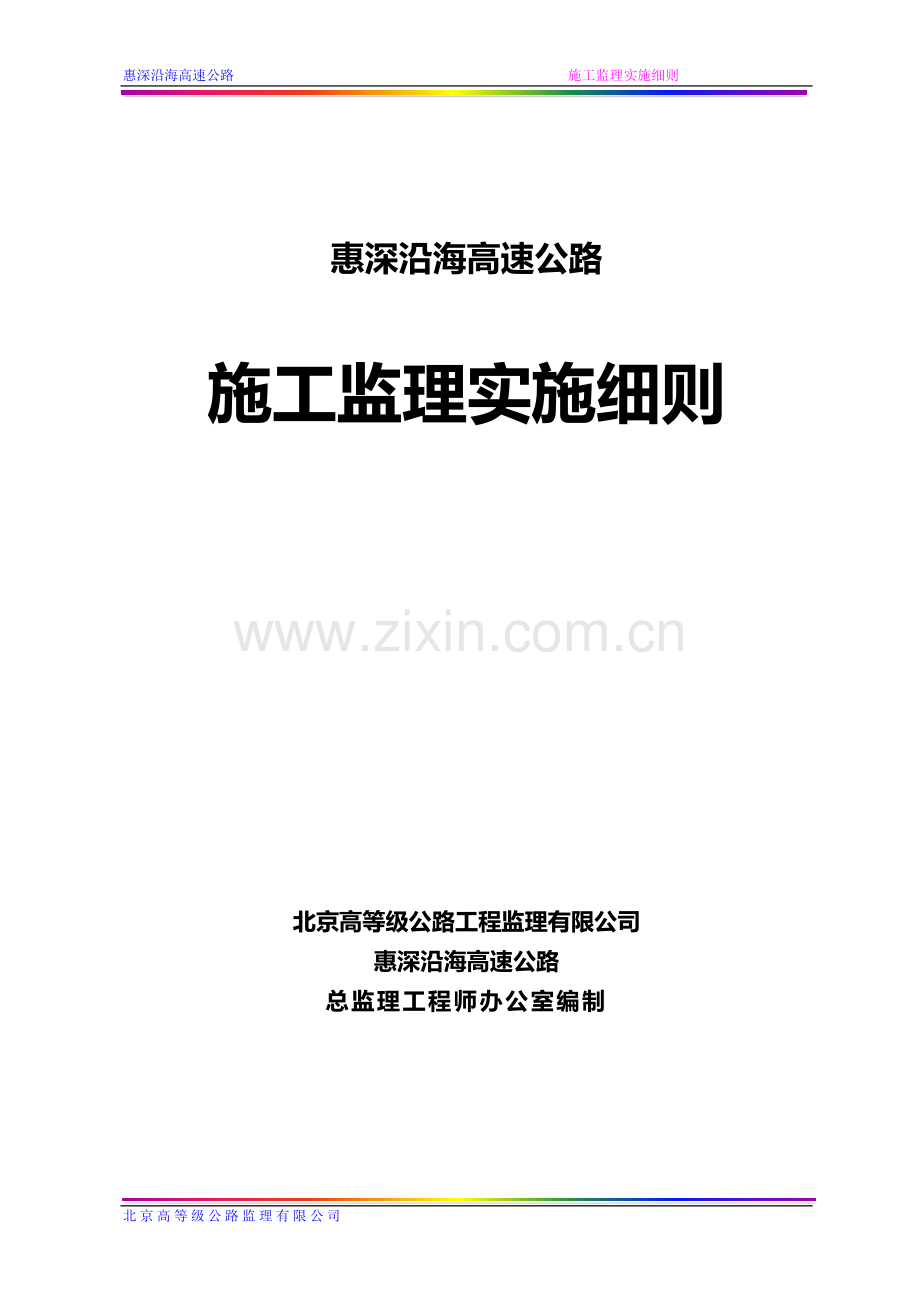 惠深沿海高速公路施工监理实施细则.doc_第1页