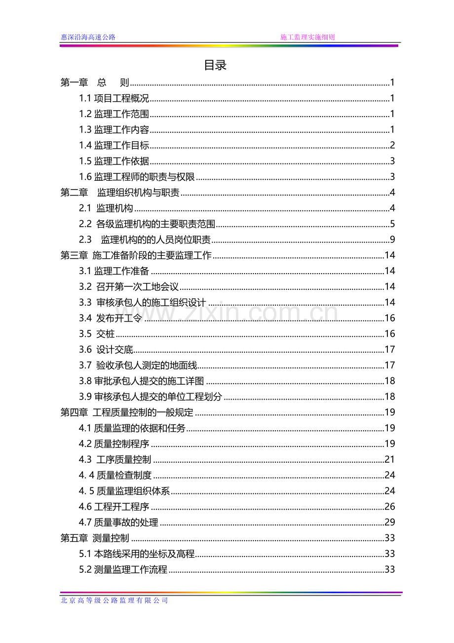 惠深沿海高速公路施工监理实施细则.doc_第2页