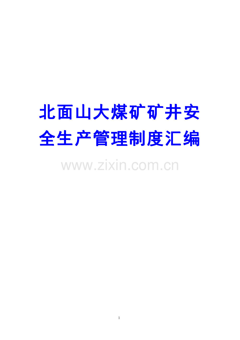 北面山大煤矿矿井安全生产管理制度汇编.pdf_第1页