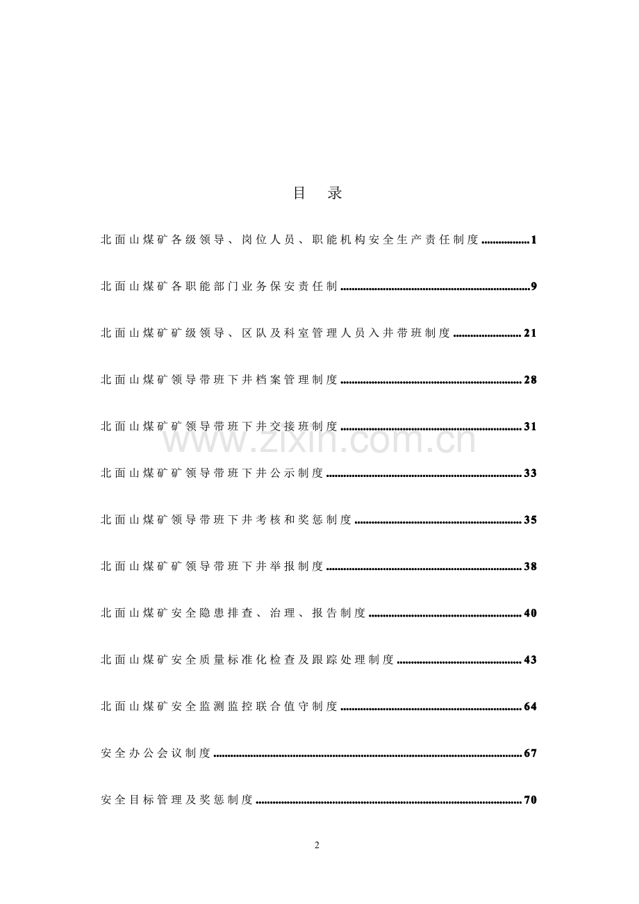 北面山大煤矿矿井安全生产管理制度汇编.pdf_第2页